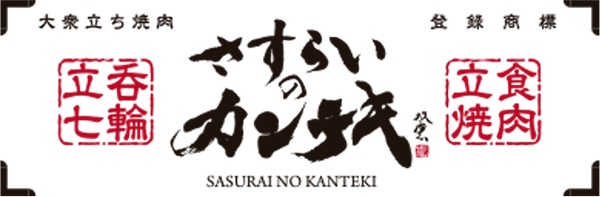 ロゴ：さすらいのカンテキ