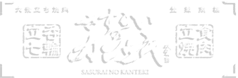 ロゴ：さすらいのカンテキ